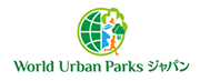 4_World Urban Parks ジャパン