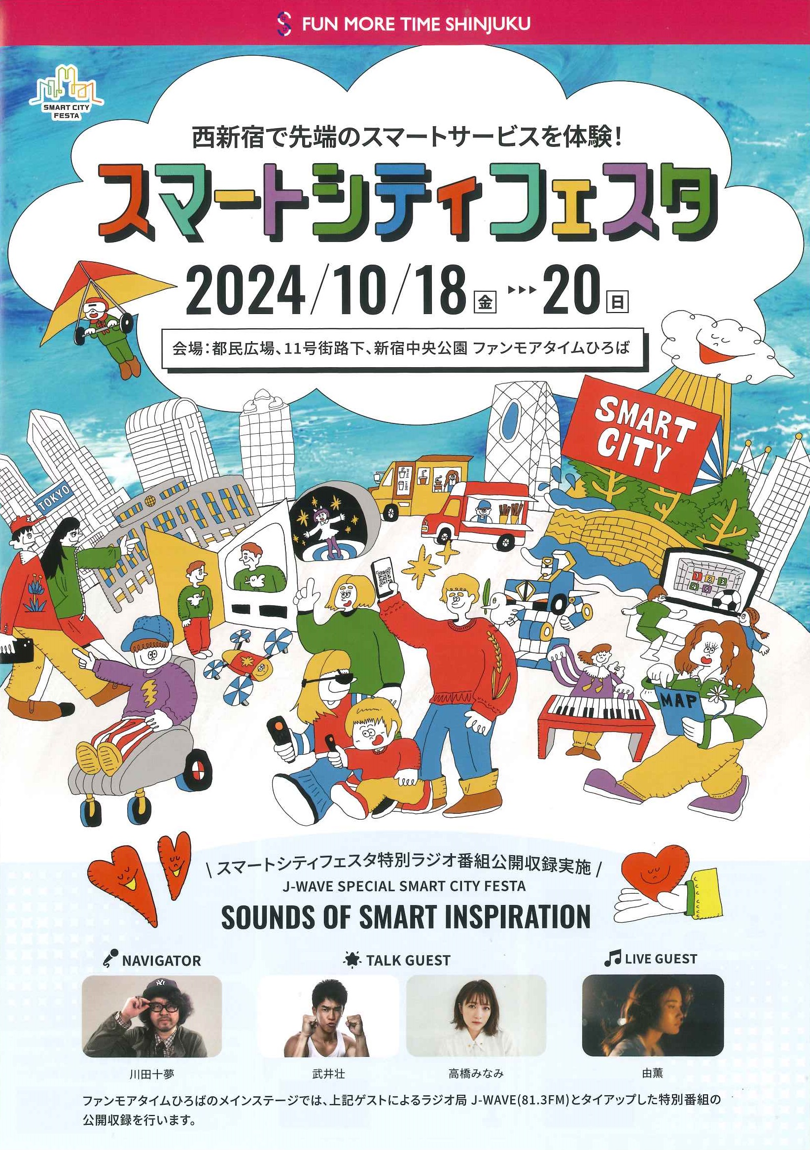 スマートシティフェスタ – 新宿中央公園