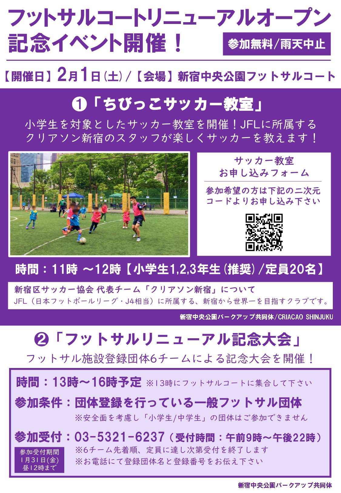 フットサルコートリニューアルオープン記念イベント – 新宿中央公園