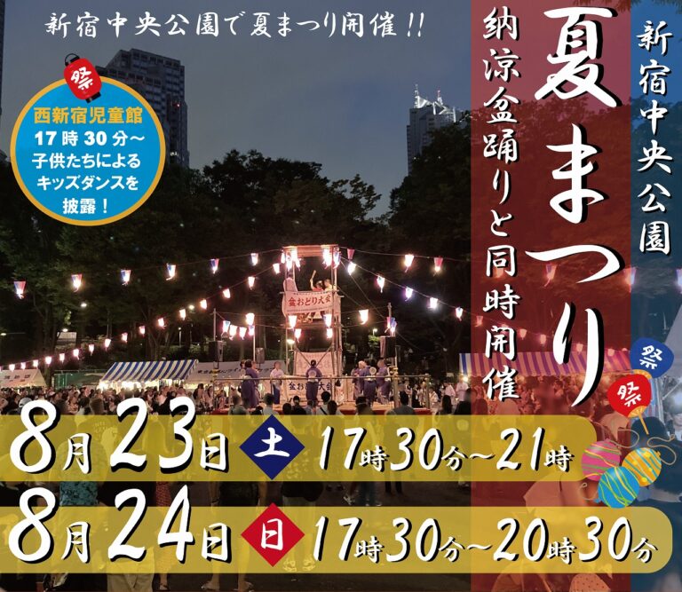 新宿中央公園　夏まつり～盆踊りと同時開催～