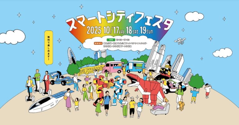 スマートシティーフェスタ